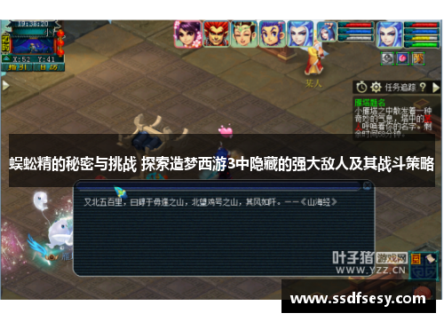 蜈蚣精的秘密与挑战 探索造梦西游3中隐藏的强大敌人及其战斗策略