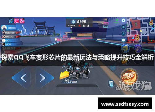 探索QQ飞车变形芯片的最新玩法与策略提升技巧全解析