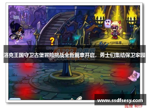 洛克王国守卫古堡冒险挑战全新篇章开启，勇士们集结保卫家园