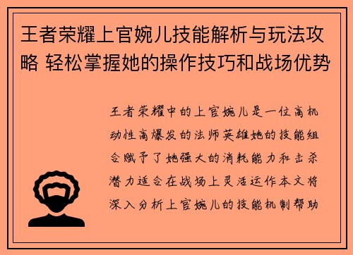 王者荣耀上官婉儿技能解析与玩法攻略 轻松掌握她的操作技巧和战场优势