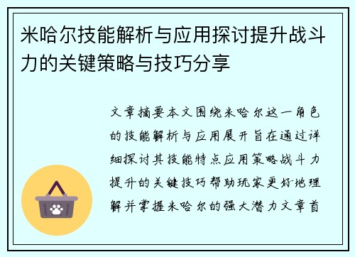 米哈尔技能解析与应用探讨提升战斗力的关键策略与技巧分享