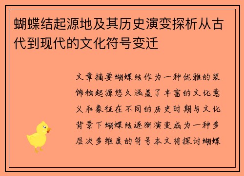 蝴蝶结起源地及其历史演变探析从古代到现代的文化符号变迁