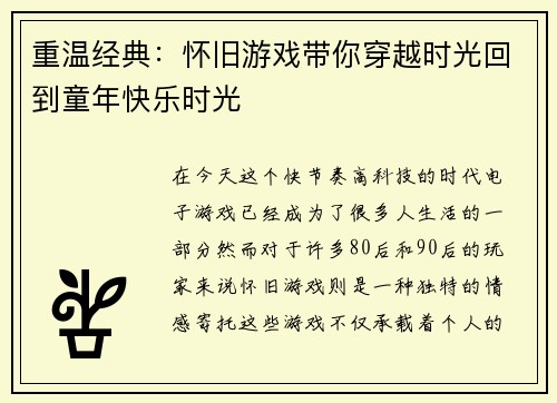 重温经典：怀旧游戏带你穿越时光回到童年快乐时光