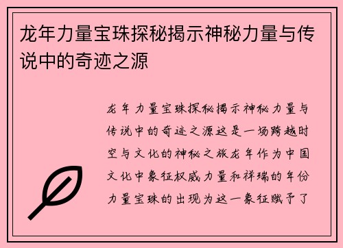 龙年力量宝珠探秘揭示神秘力量与传说中的奇迹之源
