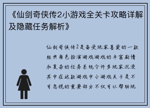 《仙剑奇侠传2小游戏全关卡攻略详解及隐藏任务解析》