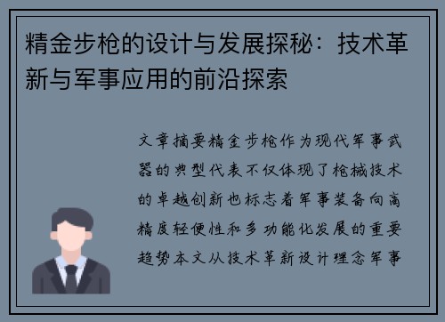精金步枪的设计与发展探秘：技术革新与军事应用的前沿探索