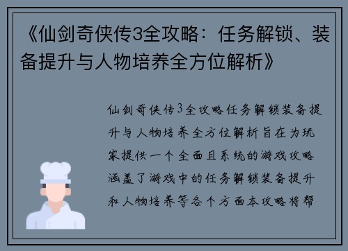 《仙剑奇侠传3全攻略：任务解锁、装备提升与人物培养全方位解析》