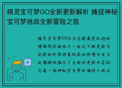 精灵宝可梦GO全新更新解析 捕捉神秘宝可梦挑战全新冒险之旅